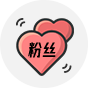 吸粉神器